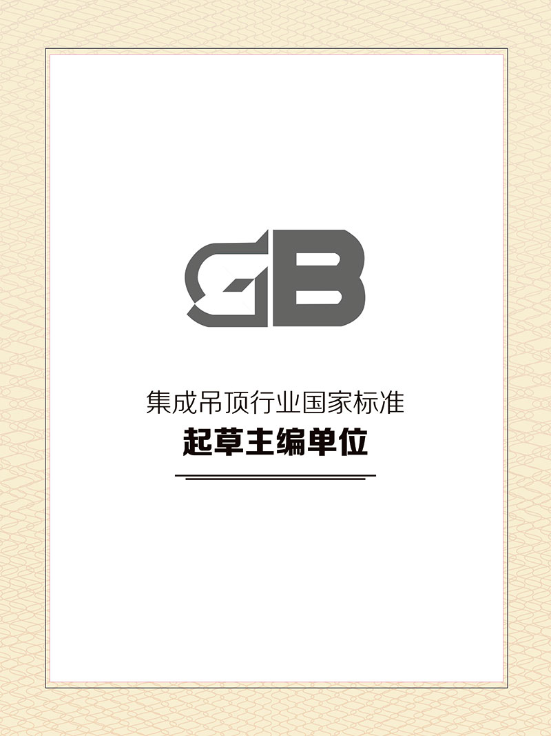 集成吊顶行业国家标准起草主编单位