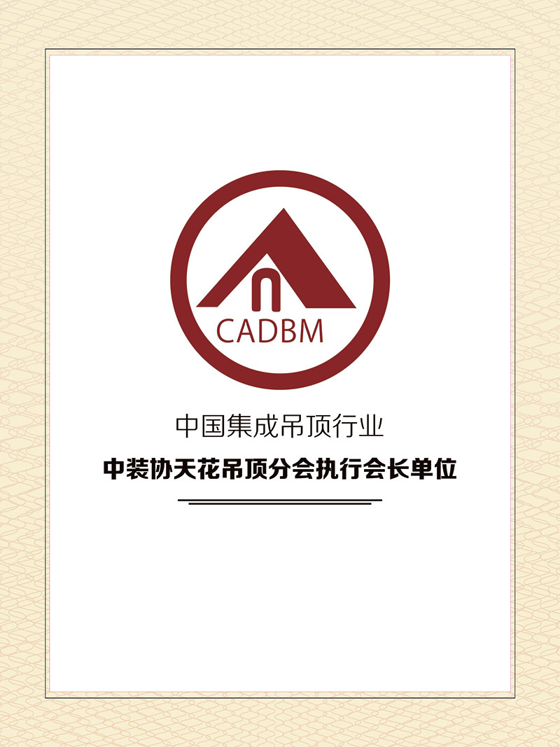中装协天花吊顶分会执行会长单位