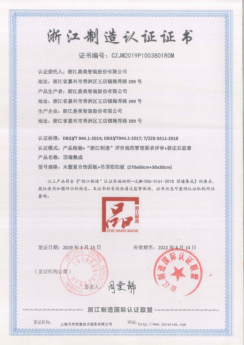 20190315- 浙江鼎美智装股份有限公司浙江制造证书CZJM2019P1003801R0M-效期三年